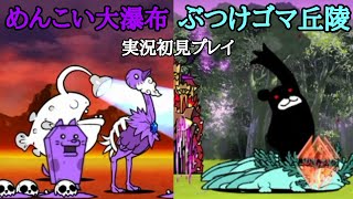 ぶつけゴマ丘陵・めんこい大瀑布(実況初見プレイ)【にゃんこ大戦争】