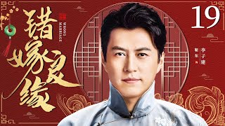 Marry The Wrong Woman 19丨Chinese drama | Jin Dong，Zhang Xinyi