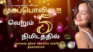 எப்படி 5 நிமிஷத்துல முகத்த bright ஆக்குறது?#sun bright #skinglow#beautycare#skinbrightening#skincare