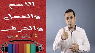 فى 3 دقائق بس!!! هتفرق بين الاسم والفعل والحرف ؟!! - ذاكرلي عربي