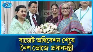 বাজেট অধিবেশন শেষে নৈশ ভোজে  প্রধানমন্ত্রী | PM | Budget | Rtv News