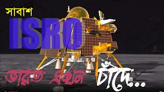 সাবাশ ISRO | ভারত এখন চাঁদে | Chandrayaan 3 | ISRO | India | Mission Moon