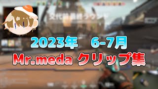 【クリップ集】2023年 6-7月Mr.medaクリップ集