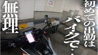 会社まで初通勤をバイクでやってみたけど精神的にしんど過ぎて無理だった