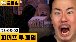 [피어즈 투 패덤 3부작] 메신저를 곁들인 무시무시한 공포 3부작..! (23-05-02) | 김도 풀영상