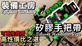 [香港BikeVlog] EP.22丨裝備工房丨矽膠手把帶 ♻️