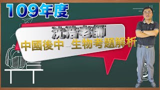 109中國後中生物考題解析-沈浩老師  （沒想過生物會出的題目，只有沈浩命中了）