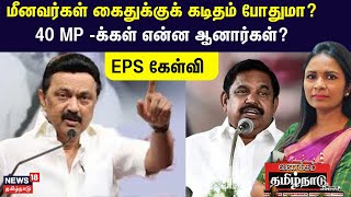 DMK vs ADMK | Fisherman Issue | CM MK Stalin | EPS | Srilankan Fisherman vs TN Fisherman