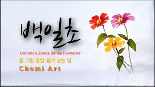 [초미아트] 천아트 강의 : 명암 쉽게 넣기 백일초 / Common Zinnia dahlia Flowered [Lecture]