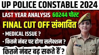 UP Police Constable Final Cutoff 2024 / UPP Constable Expected Cutoff / UP Police Final Cutoff 2024