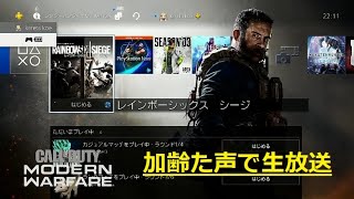 CODMW（参加型）　加齢た声で生放送　1/25日