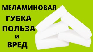 Меламиновая губка ВРЕД и ПОЛЬЗА. МЕЛАМИНОВАЯ ГУБКА Как пользоваться