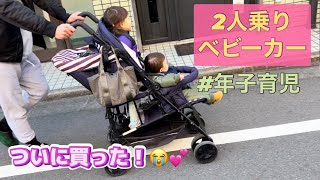 【キンダーワゴン】ついに買いました！！年子育児に必須です【2人乗りベビーカー】