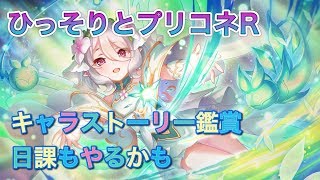 ひっそりとプリコネR　キャラストーリー観賞＋日課