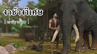 เล่านิทาน 3D | EP.95 งาช้างวิเศษ