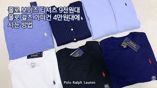 메이시스에서 폴로 직구하는 방법 자세히 알려드립니다❗️메이시스 25% 할인코드 받기 🛍  폴로 걸즈 가디건, 폴로 보이즈 반팔 티셔츠 / 배대지 추천 / 미국 해외 직구