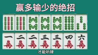 打麻将掌握了这个绝招，你可以解决一半的麻将问题，必然赢多输少