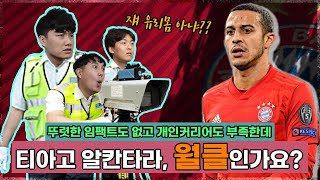 [월클판독기] 육각형 미드필더, 티아고 알칸타라 월클인가요?