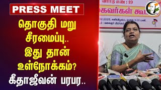 Delimitation.. இது தான் உள்நோக்கம்? Geetha Jeevan Pressmeet | Amit Shah | Thoothukudi