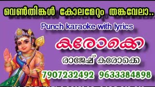 Venthinkal kolamerum-hd Karaoke with lyrics-devotional songs#വെൺതിങ്കൾ കോലമേറും-കരോക്കെ