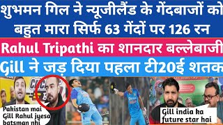 ind vs nz third T20i || Subhman gill scored hundred tripathi outstanding knock pak media praiseing||