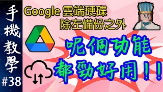 Google雲端硬碟攻略EP.2 / 共享檔案功能超過好用！（手機教學第38集）