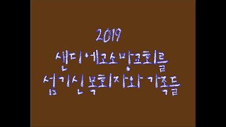 2019년 샌디에고소망교회 송구영신 교역자회 영상