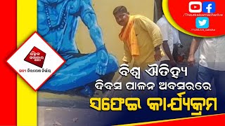 ବିଜେପି ଯୁବମୋର୍ଚା ଦ୍ୱାରା ବିଶ୍ୱ ଐତିହ୍ୟ ଦିବସ ପାଳନ ଅବସରରେ ସଫେଇ କାର୍ଯ୍ୟକ୍ରମ।।ଗଞ୍ଜାମ