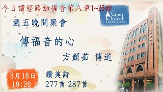 20220318臺北教會週五晚間聚會-傳福音的心