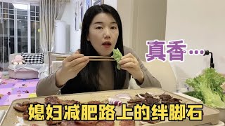 媳妇减肥，老公当着媳妇面吃烤肉喝啤酒，结果媳妇沦陷了【依淼妈妈的生活】