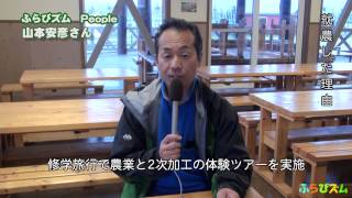 【ふらびズムpeople】カントリーテラスコロポックル山本安彦さん(2012/11/17)