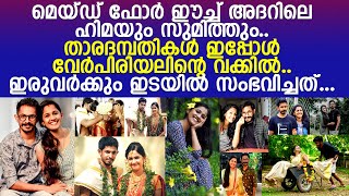 ഹിമയും സുമിത്തും വേര്‍പിരിയലിന്റെ വക്കില്‍.. ഇരുവര്‍ക്കും ഇടയില്‍ സംഭവിച്ചത്..!! l Sumith l Hima