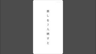 推しを7人晒すと好みわかるらしい！！