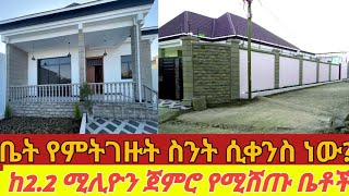 በቅናሽ ከ2.2 ሚሊዮን ጀምሮ የሚሸጡ ቤቶች።የዛሬው የተለየ መረጃ ነው ይፍጠኑ@Addistube14 #ethiopia #home #villa #new #ቤት #ፎቅ