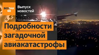 Авиакатастрофа в Вашингтоне. Сотни срочников на фронте. Массовая депортация из США / Выпуск новостей