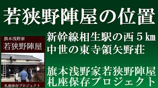 旗本浅野家若狭野陣屋１　若狭野陣屋の位置　新幹線相生駅の西５㎞　【チャンネル相生】