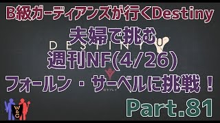 【Destiny：デスティニー】Part.81：夫婦で挑む週刊ナイトフォール(4/26)フォールン・サーベルに挑戦！【B級ガーディアンズ】【夫婦実況】