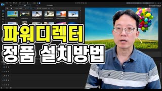 파워디렉터 18정품 구매 설치방법