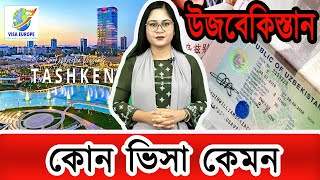 উজবেকিস্থান এ কাজের ভিসা কিভাবে যাবেন ? Uzbekistan Work visa 2024