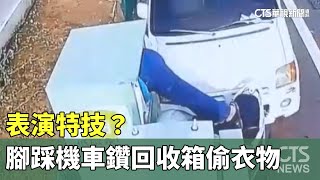 表演特技？　男腳踩機車「鑽」回收箱偷二手衣物｜華視新聞 20230602