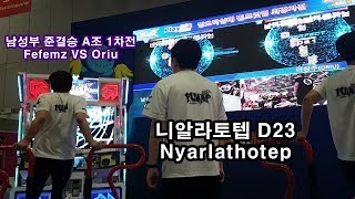 [대회 직캠] 니알라토텝 D23 Nyarlathotep FEFEMZ(SSS) VS Oriu | PlayX4 PIU 최강자전 2019 남성부 준결승 A조 1차전