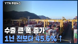 지난달 수출 45% 급증...상승폭 32년 만에 최고 / YTN