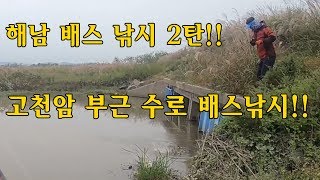 해남 배스 낚시 2탄!금호호 부근 새로운 포인트!가을턴오버엔 고천암? 수로 배스낚시~