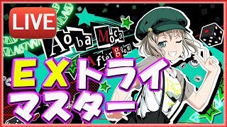 【🔴バンドリ】EXトライマスター頑張るおじさん【ガルパ】