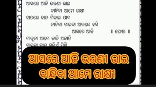 Asare aji bhauni bhai (ଆସରେ ଆଜି ଭଉଣୀ ଭାଇ)#shihumandirmonthlysong#augustmonth#