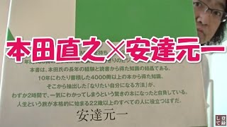 本田直之さんのレバレッジシンキング✕安達元一