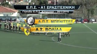 Α.Π.Σ. ΜΠΕΝΙΤΣΕΣ - Α.Σ. ΒΟΛΙΔΑ 0-1 30/1/2016