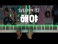 IVE(아이브) - 해야(HEYA) 피아노 커버