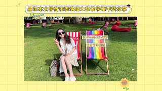 干货分享-墨尔本大学音乐表演教学硕士在读学姐干货分享来啦