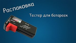 #081 РАСПАКОВКА Тестер для батареек BT-168